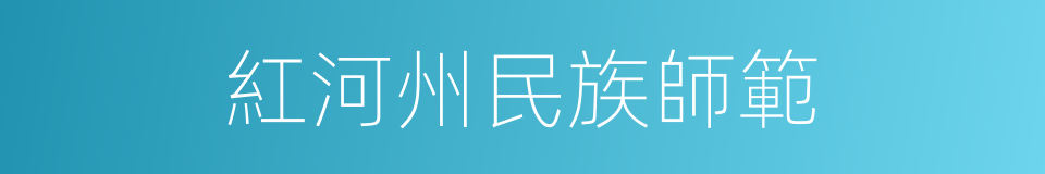 紅河州民族師範的同義詞