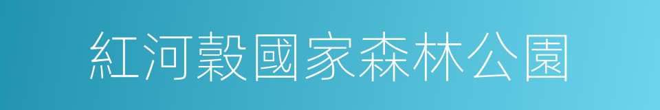 紅河穀國家森林公園的同義詞