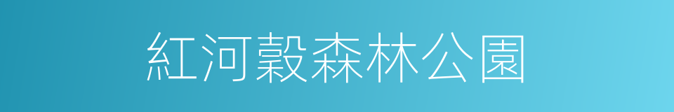 紅河穀森林公園的同義詞