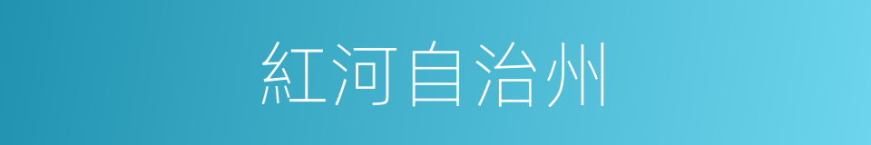 紅河自治州的同義詞