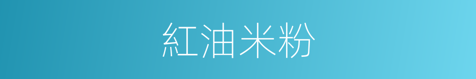 紅油米粉的同義詞