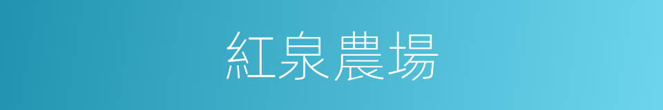 紅泉農場的同義詞