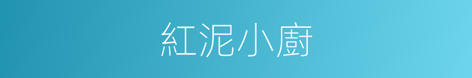 紅泥小廚的同義詞