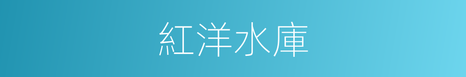 紅洋水庫的同義詞
