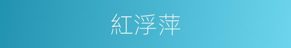 紅浮萍的同義詞