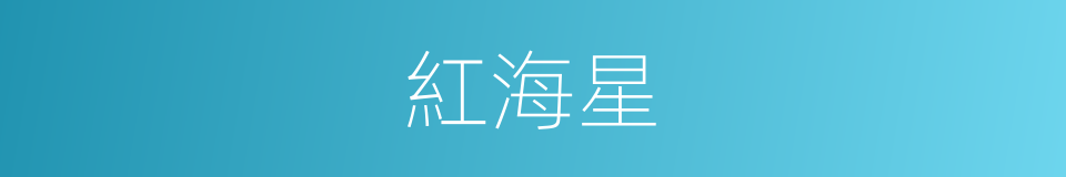 紅海星的意思