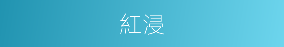 紅浸的同義詞