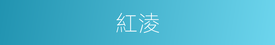 紅淩的同義詞