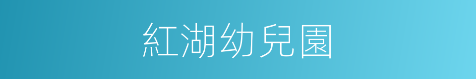 紅湖幼兒園的同義詞