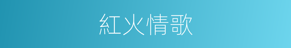紅火情歌的同義詞