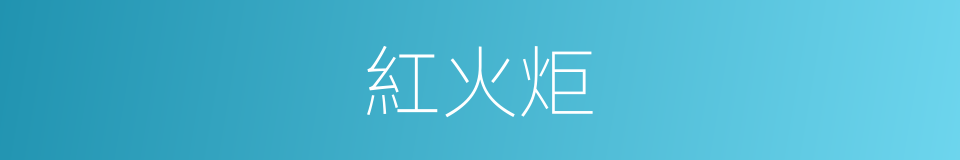 紅火炬的同義詞