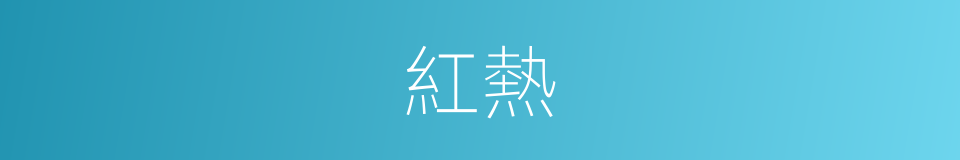 紅熱的意思