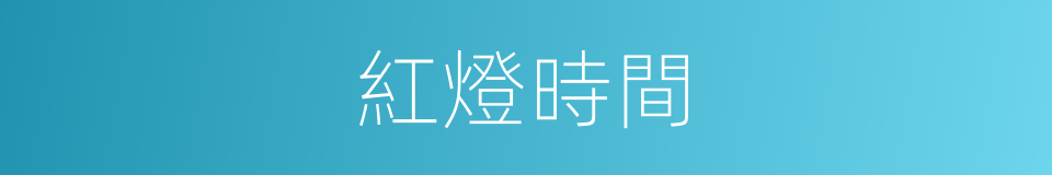紅燈時間的同義詞