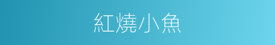 紅燒小魚的同義詞