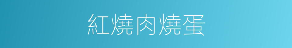 紅燒肉燒蛋的同義詞