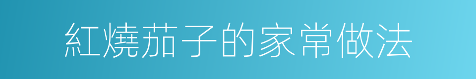 紅燒茄子的家常做法的同義詞