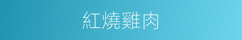 紅燒雞肉的同義詞