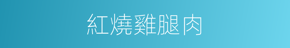 紅燒雞腿肉的同義詞