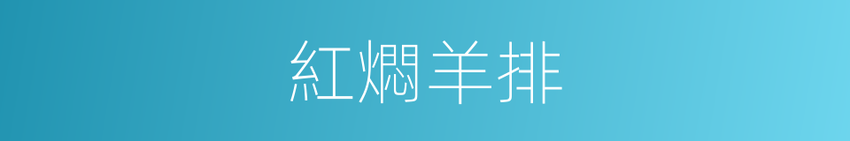紅燜羊排的同義詞