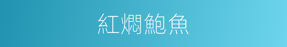 紅燜鮑魚的同義詞