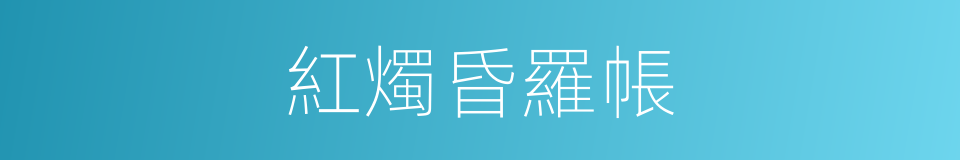 紅燭昏羅帳的同義詞