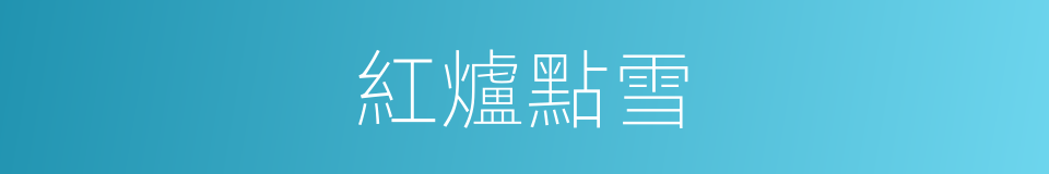 紅爐點雪的意思