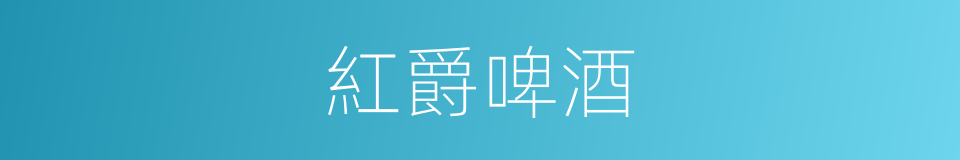 紅爵啤酒的同義詞