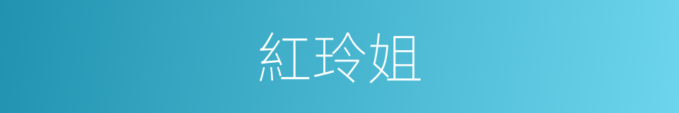 紅玲姐的同義詞