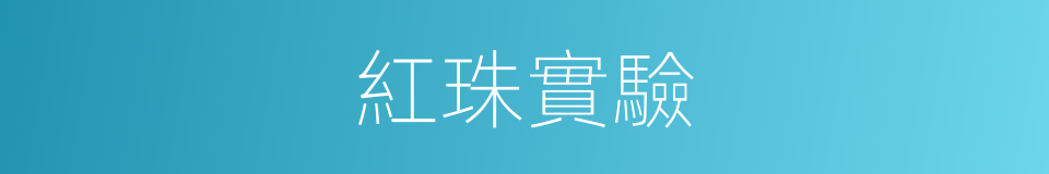 紅珠實驗的同義詞