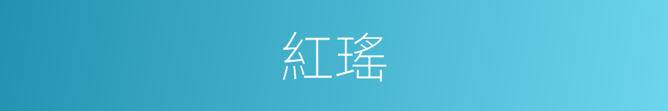 紅瑤的同義詞