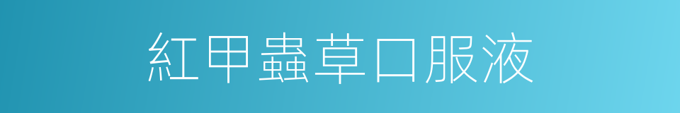 紅甲蟲草口服液的同義詞
