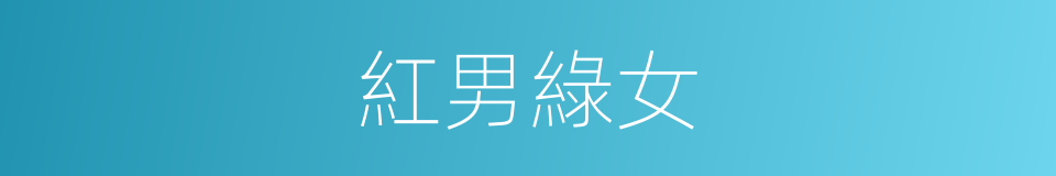 紅男綠女的意思