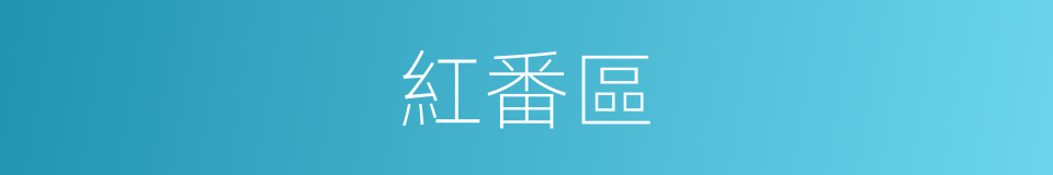 紅番區的同義詞