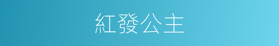 紅發公主的同義詞