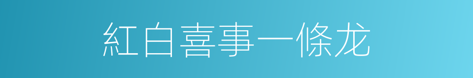 紅白喜事一條龙的同義詞