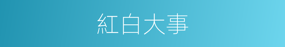 紅白大事的同義詞