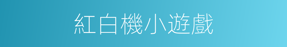 紅白機小遊戲的同義詞