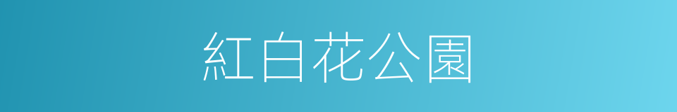 紅白花公園的同義詞