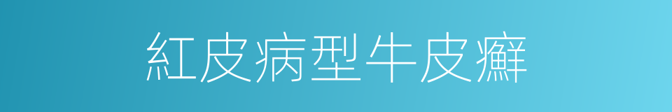 紅皮病型牛皮癬的同義詞