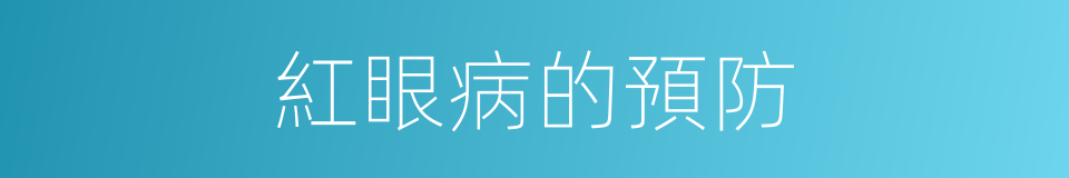 紅眼病的預防的同義詞