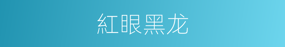 紅眼黑龙的同義詞