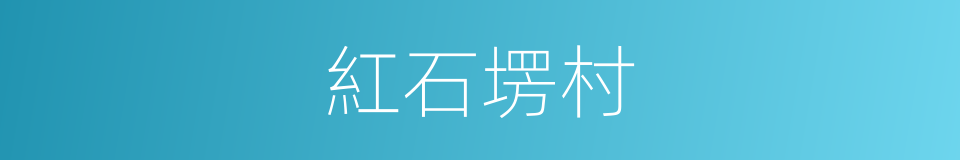 紅石塄村的同義詞