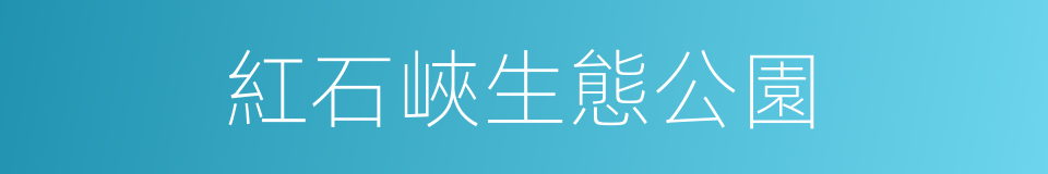 紅石峽生態公園的同義詞