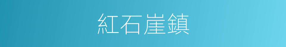 紅石崖鎮的同義詞