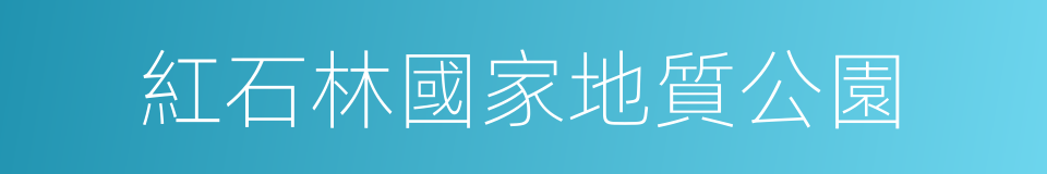 紅石林國家地質公園的同義詞