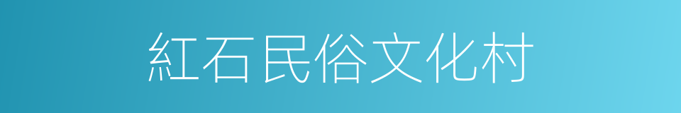 紅石民俗文化村的同義詞