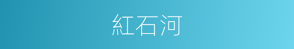 紅石河的同義詞