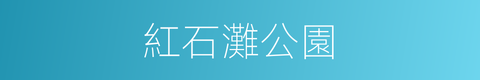 紅石灘公園的同義詞