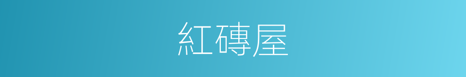 紅磚屋的同義詞
