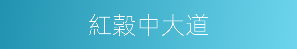 紅穀中大道的同義詞